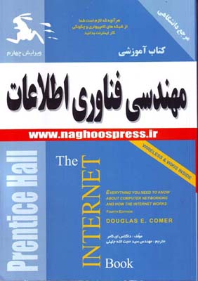 مهندسی فن‌آوری اطلاعات: کتاب اینترنت، هر آنچه که لازم است شما از شبکه‌های کامپیوتری و چگونگی کار اینترنت بدانید